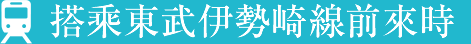 搭乘東武伊勢崎線前來時