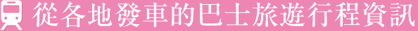 從各地發車的巴士旅遊行程資訊