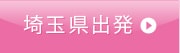 埼玉県出発