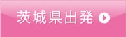 茨城県出発
