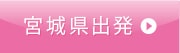 宮城県出発