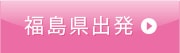 福島県出発