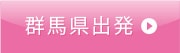 群馬県出発