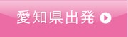 愛知県出発