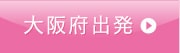 大阪府出発