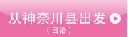 从神奈川县出发