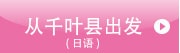 从千叶县出发