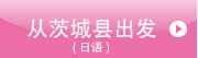 从茨城县出发