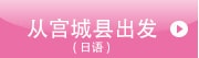 从宫城县出发
