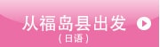 从福岛县出发