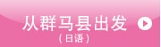 从群马县出发
