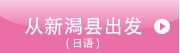 从新潟县出发