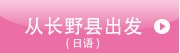 从长野县出发