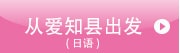 从爱知县出发
