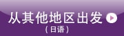 从其他地区出发