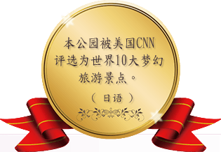 本公园被美国CNN评选为世界10大梦幻旅游景点。