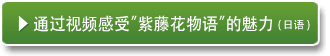 ▶ 通过视频感受 紫藤花物语 的魅力