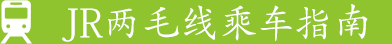 JR两毛线乘车指南