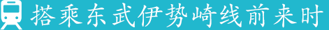 搭乘东武伊势崎线前来时