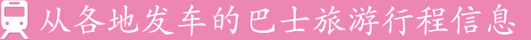 從各地發車的巴士旅遊行程資訊