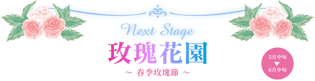 今年春天將推出一座全新的玫瑰花園！彩虹花園