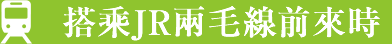 搭乘JR兩毛線前來時