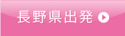 長野県出発