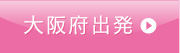 大阪府出発