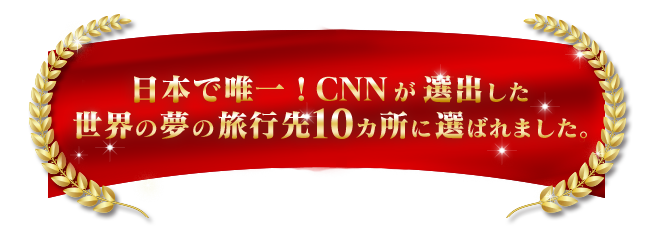 CNNが選ぶ世界の夢の旅行先10カ所に選ばれました。