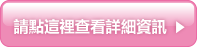 請點這裡查看詳細資訊
