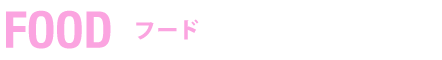 FOOD　フード