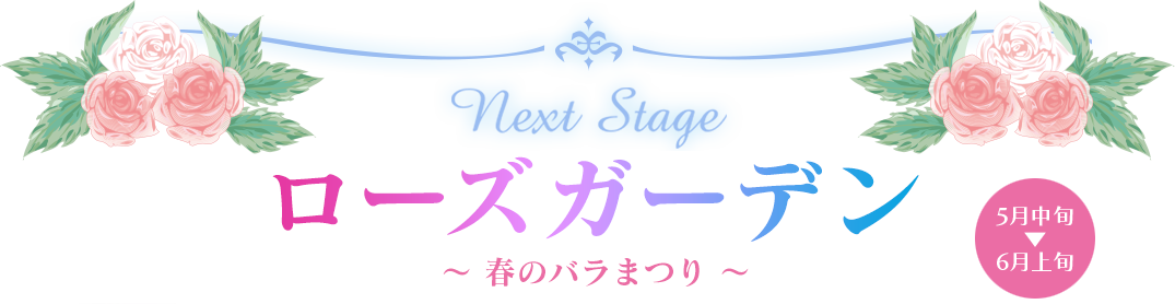 今春、新たなローズガーデンが登場！ レインボーガーデン