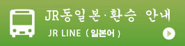 JR동일본∙환승 안내