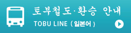 토부철도∙환승 안내