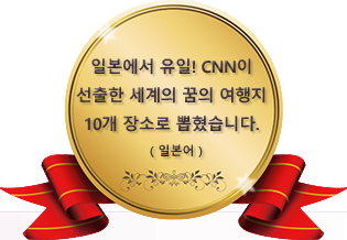 일본에서 유일! CNN이 선출한 세계의 꿈의 여행지 10개 장소로 뽑혔습니다.