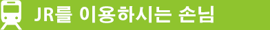 JR료모선 안내