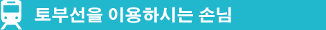 토부이세사키선 안내