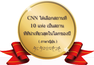 CNN ได้เลือกสถานที่ 10 แห่ง เป็นสถานที่ที่น่าเที่ยวสุดในโลกของปี 2014