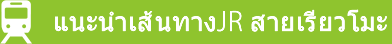 แนะนำเส้นทางJR สายเรียวโมะ