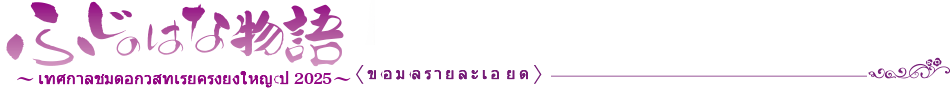 ตำนานดอกวิสทีเรีย　〜เทศกาลชมดอกวิสทีเรียครั้งยิ่งใหญ่ ปี 2025〜 〈ข้อมูลรายละเอียด〉