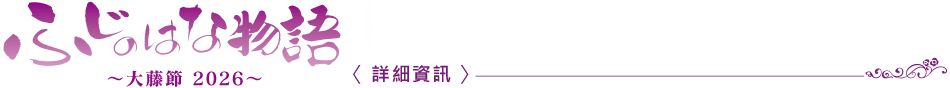 紫藤花物語　～大藤節2026～ 〈詳細資訊〉