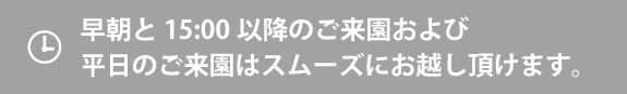 早朝と15:00以降のご来園および平日のご来園はスムーズにお越し頂けます。