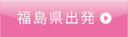福島県出発