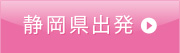 静岡県出発