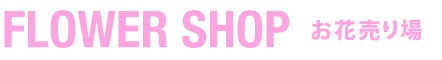 FLOWER SHOP　花売り場
