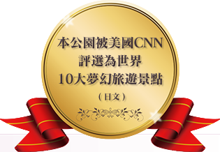 本公园被美国CNN评选为世界10大梦幻旅游景点。