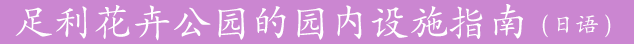 足利花卉公园的园内设施介绍