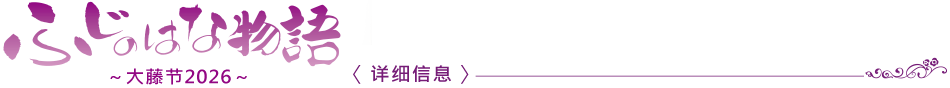 紫藤花物语　～大藤节2026～ 〈详细信息〉