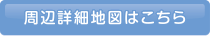 周辺詳細地図はこちら