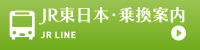 JR東日本・乗換案内 JR LINE | フラワーパーク